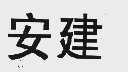 安建