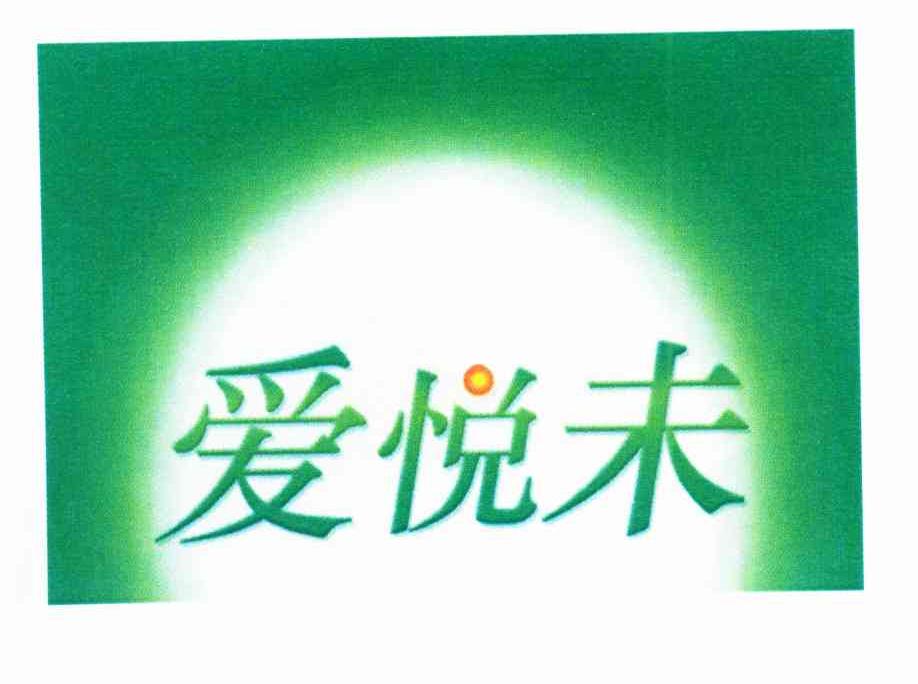 爱悦未