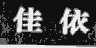 佳依