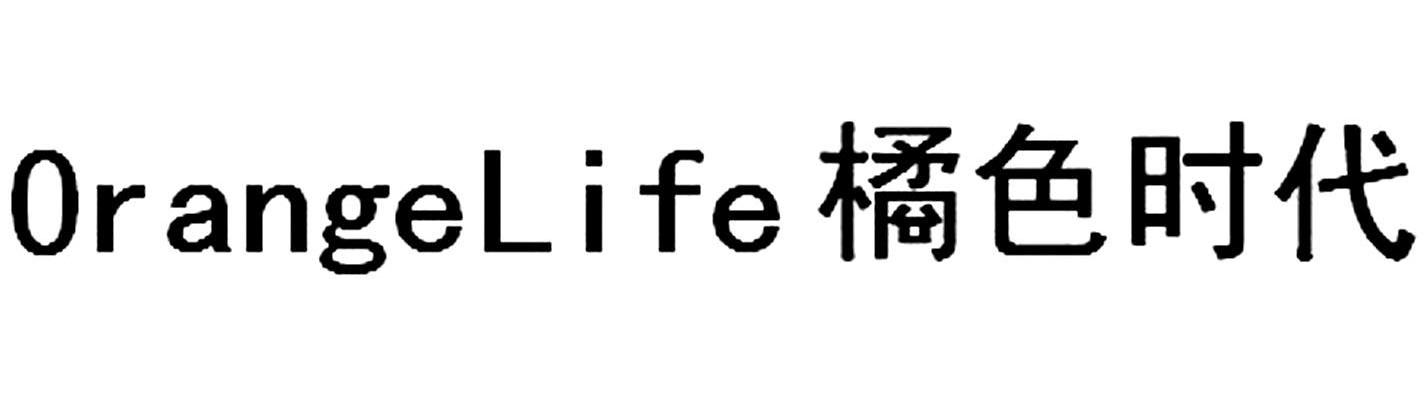 橘色时代 ORANGELIFE