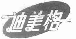 迪美格