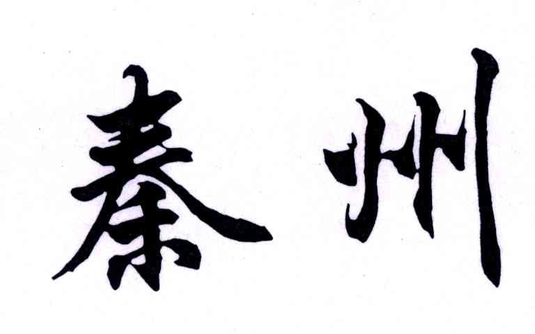 泰州