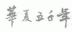 华夏五千年
