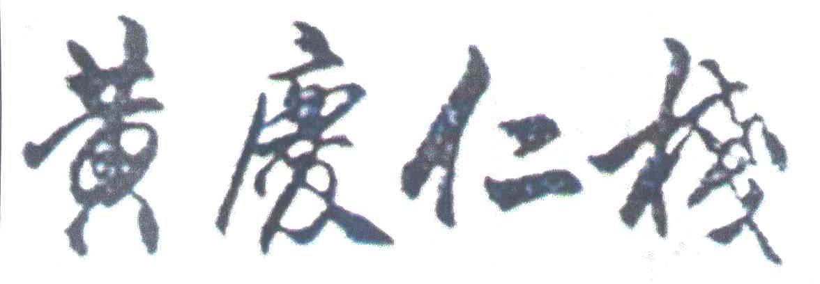 黄庆仁栈