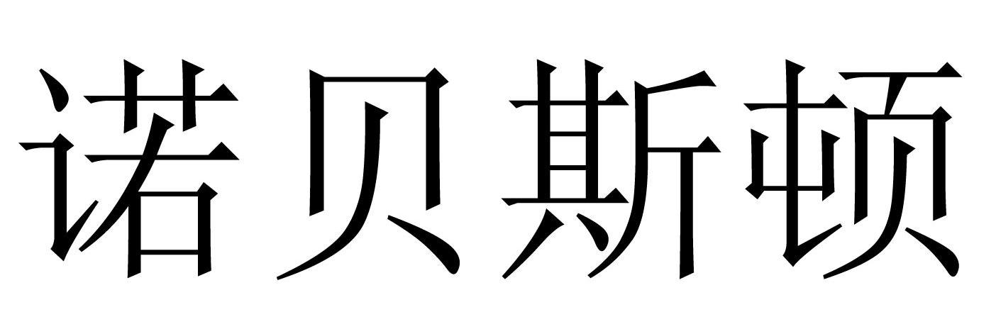诺贝斯顿