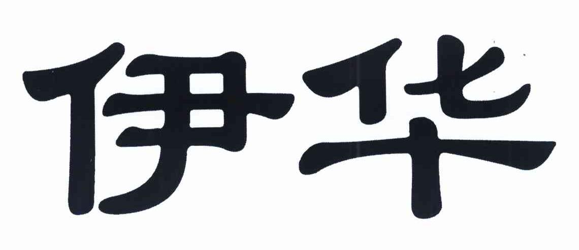 伊华