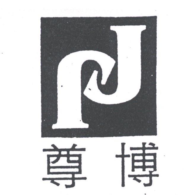 尊博