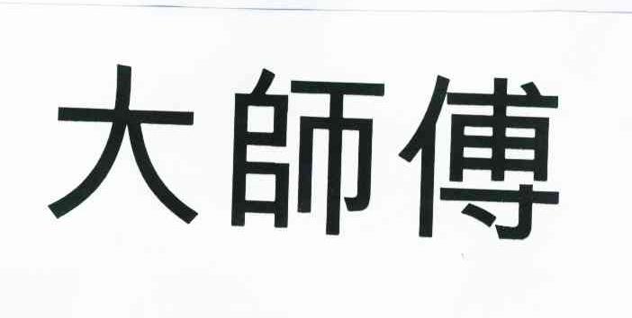 大师傅