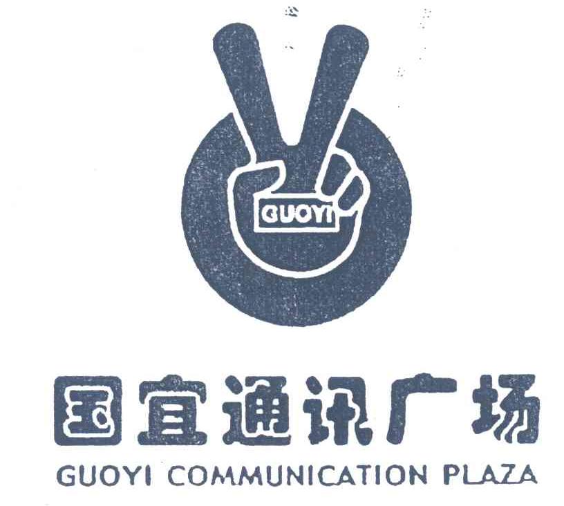 国宜通讯广场;GUOYIGUOYICOMMUNICATIONPLAZA