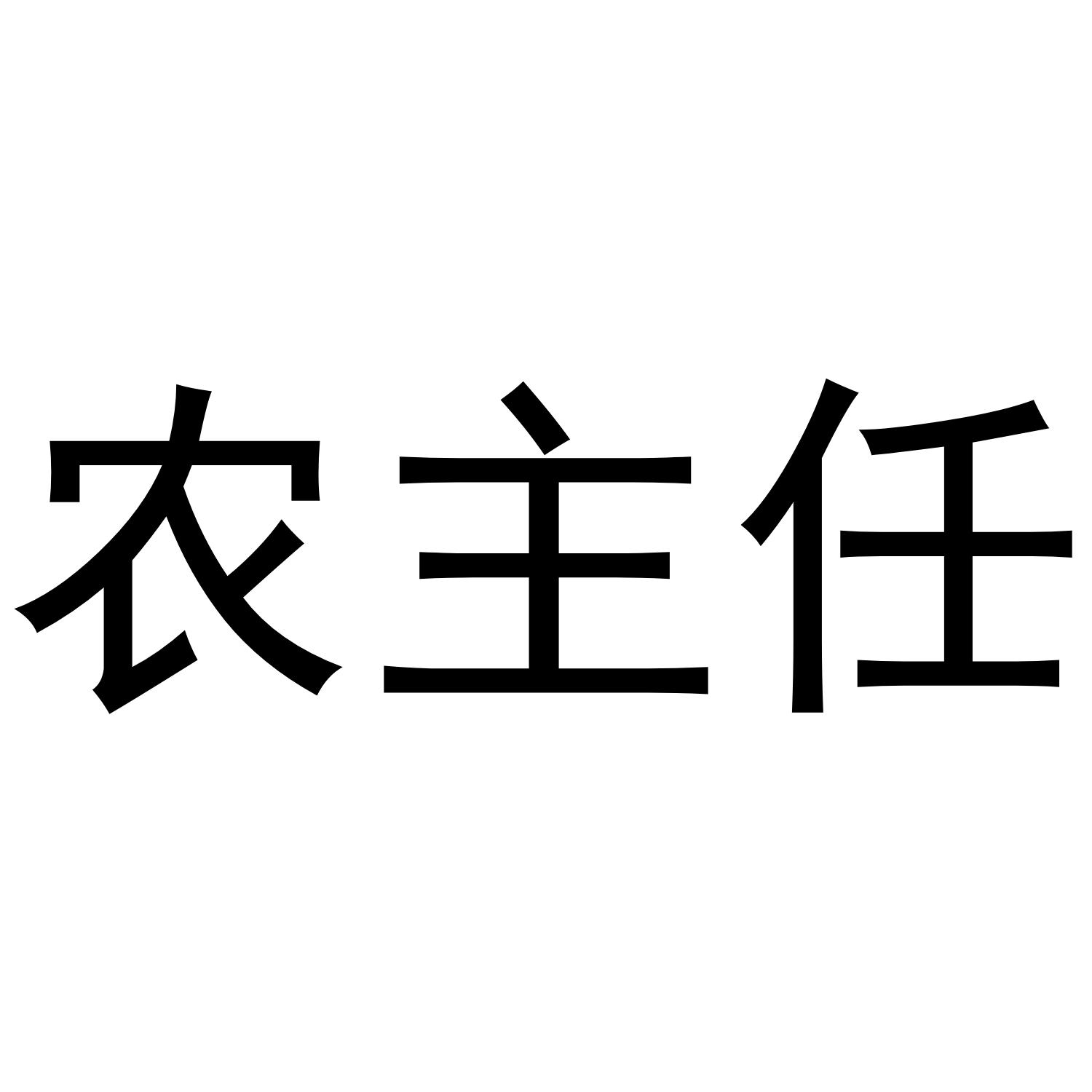 农主任