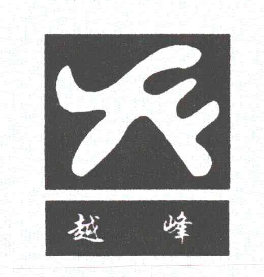 越峰;YF