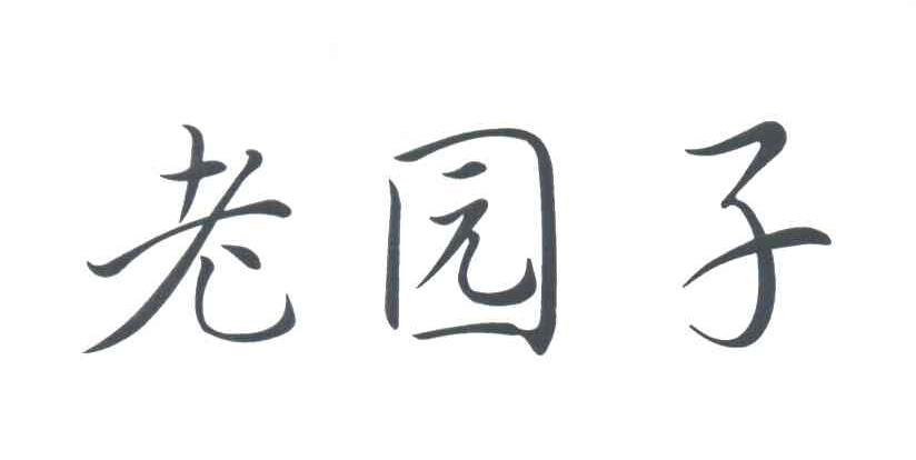 老园子