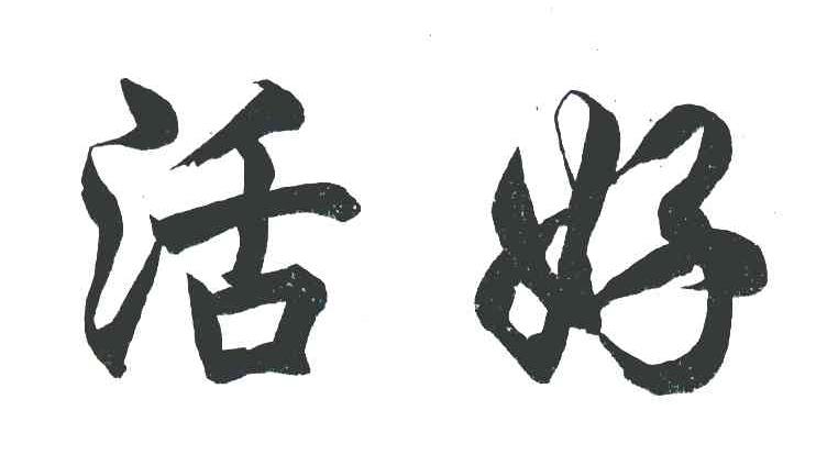 活好