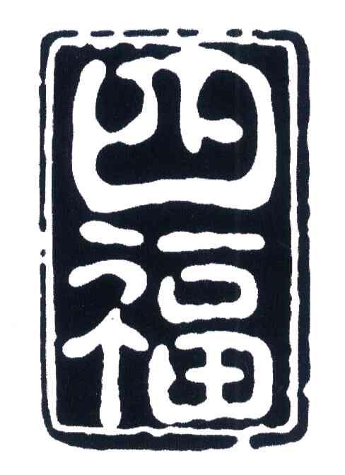四福
