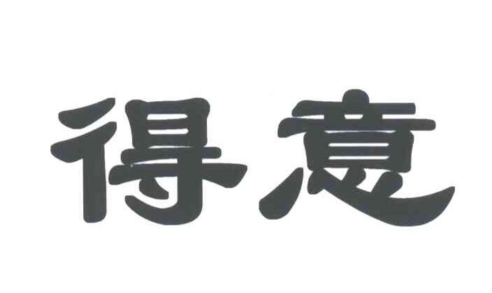 得意