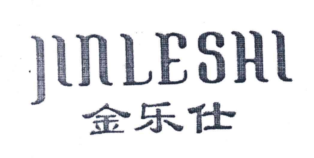金乐仕