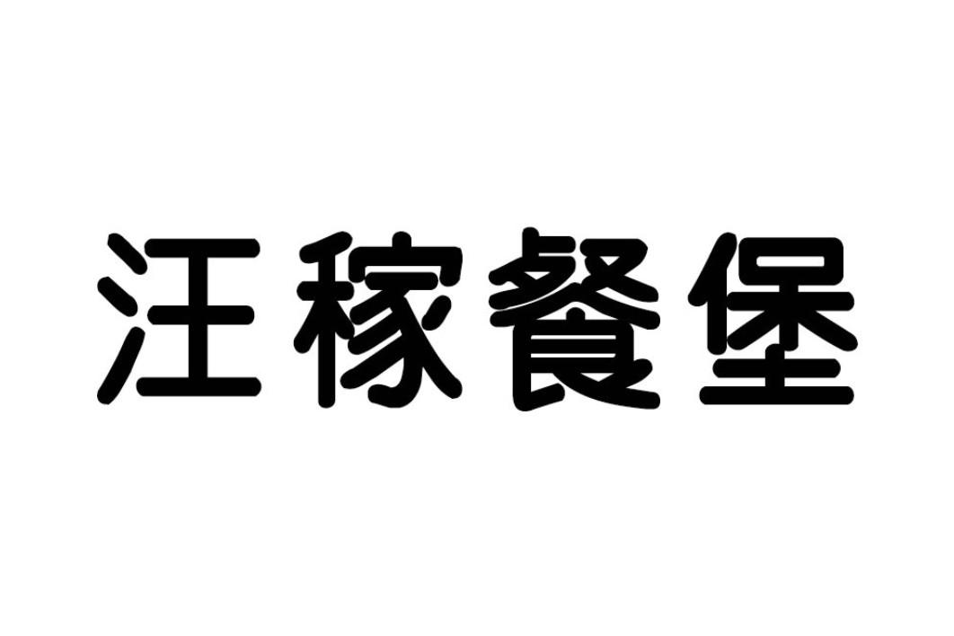 汪稼餐堡