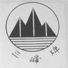 三峰