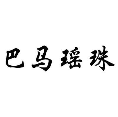 巴马瑶珠