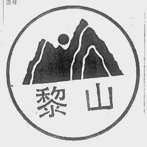 黎山