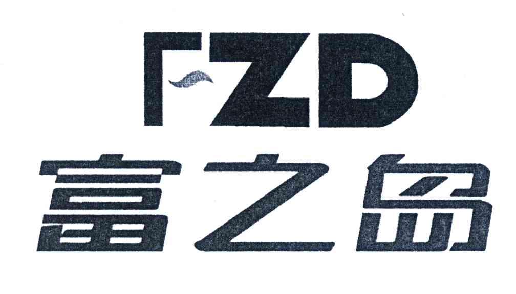 富之岛;FZD