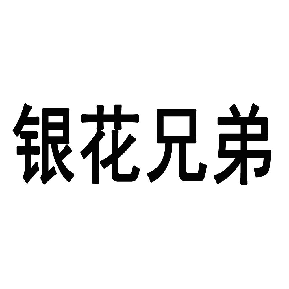 银花兄弟