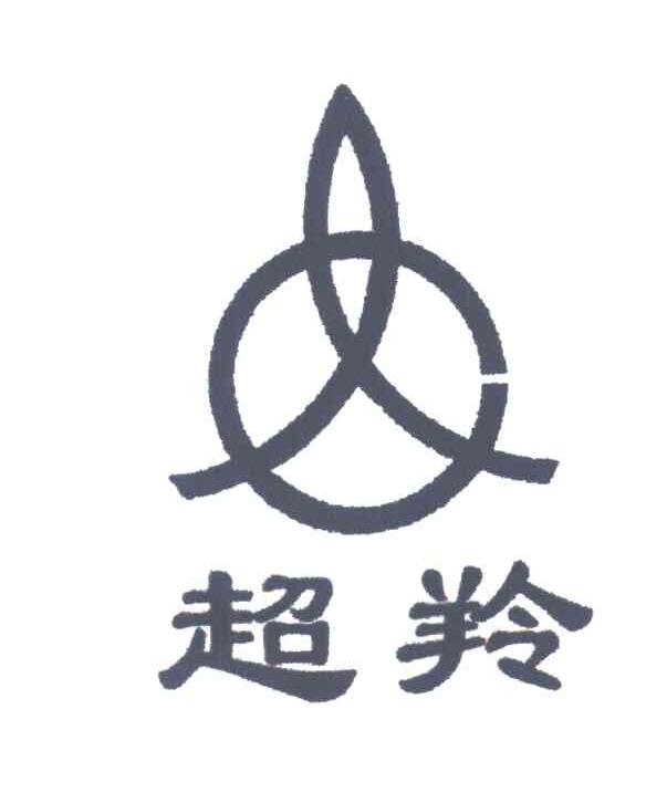 超羚