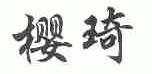 樱琦