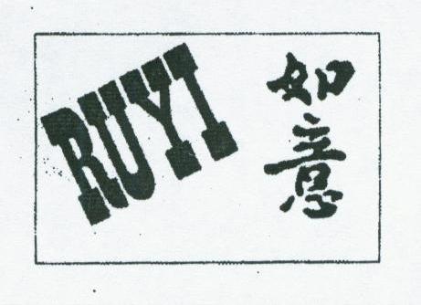 如意