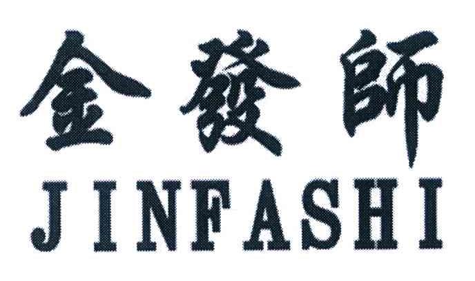 金发师