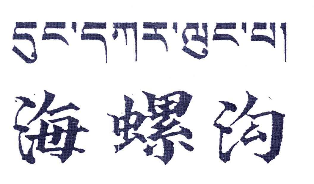 海螺沟