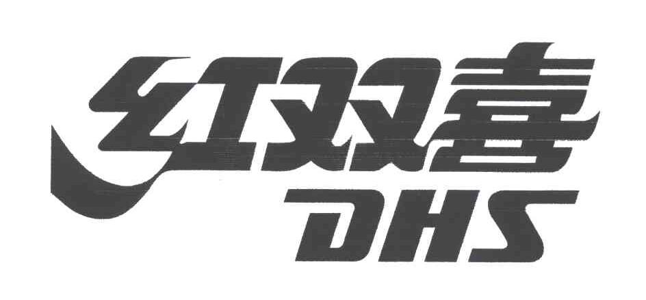 红双喜DHS