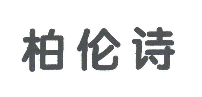 柏伦诗