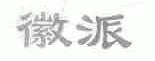 徽派