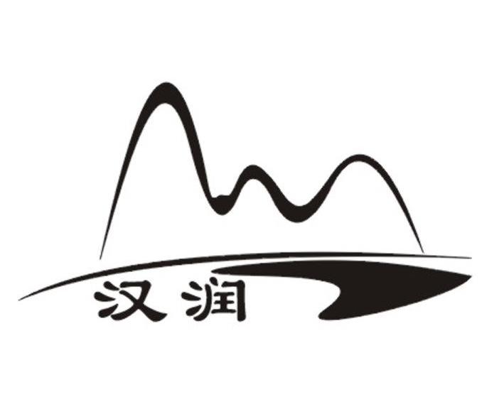 汉润