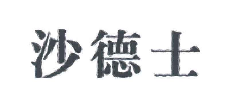 沙德士