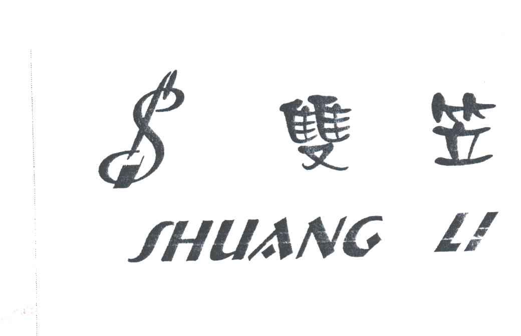 双笠及图