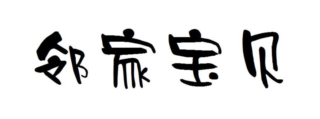 邻家宝贝