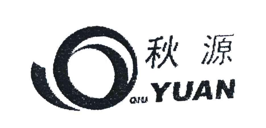 秋源