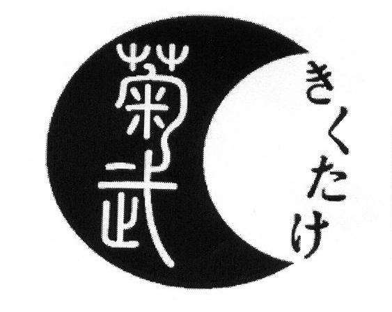 菊武