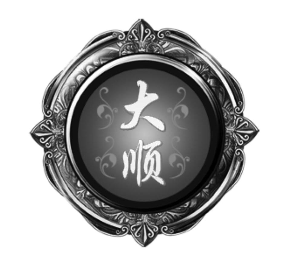 大顺