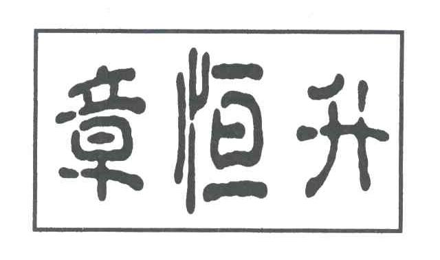 章恒升