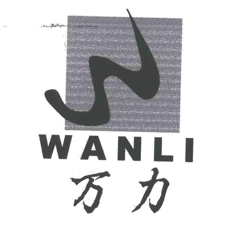 万力;MO LI，WAN LI