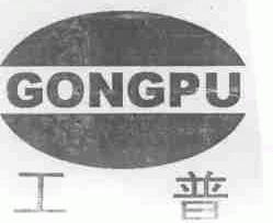 工普