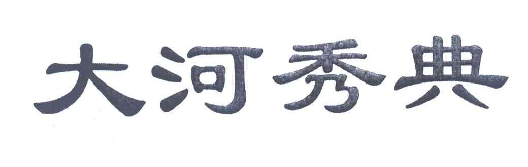 大河秀典