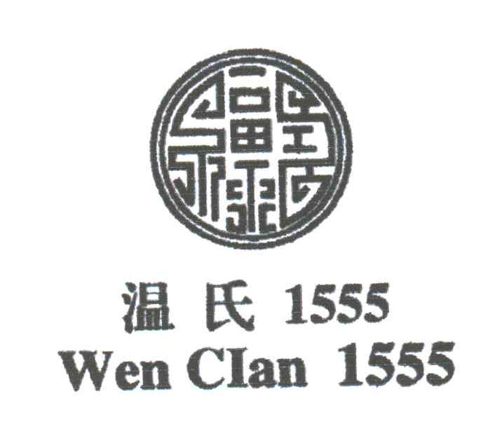 温氏;1555;WEN CIAN