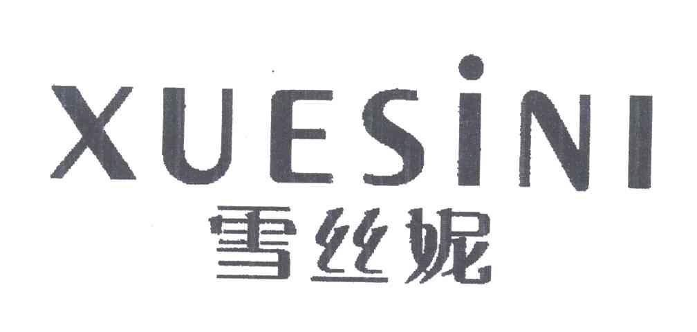 雪丝妮
