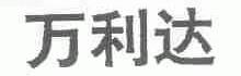 万利达