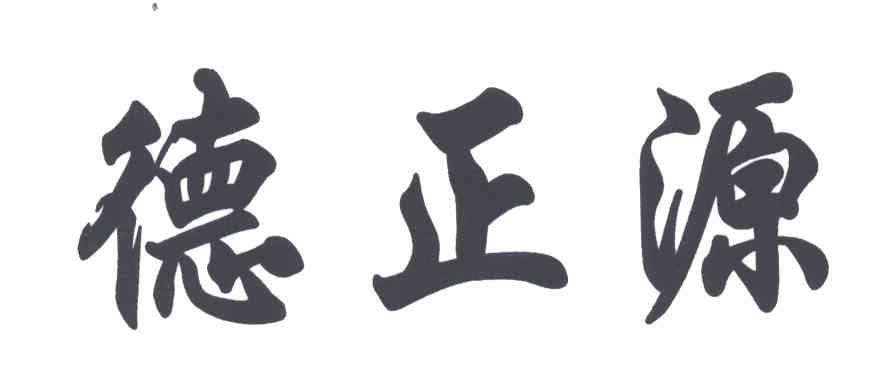 德正源