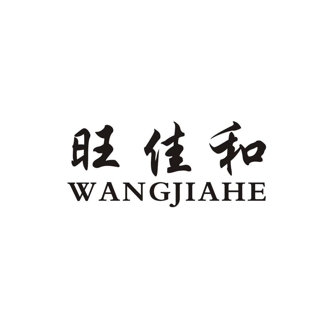旺佳和